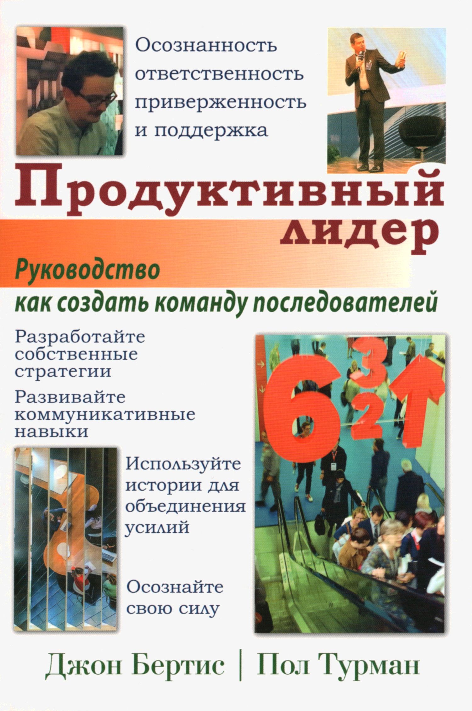 Продуктивный лидер. Осознанность, ответственность, приверженность и поддержка. Руководство, как создать команду последователей