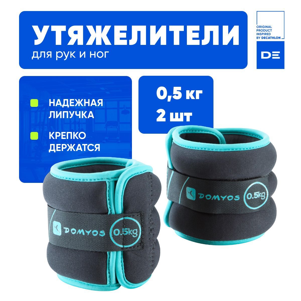 Domyos Утяжелители 2шт  , 0.5 кг