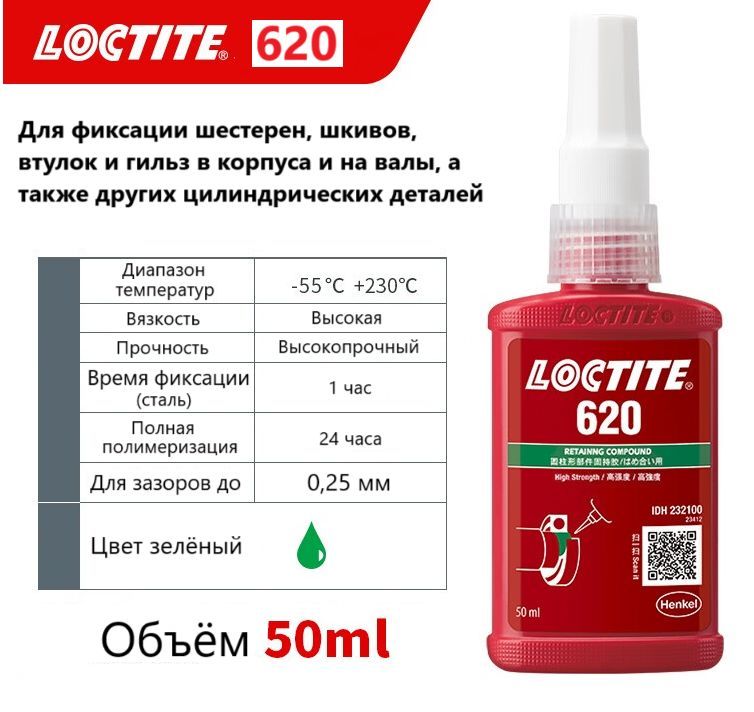 Loctite 620 (50 мл) Вал-втулочный фиксатор высокой прочности, высокой температурной стойкости; фиксатор цилиндрических изделий