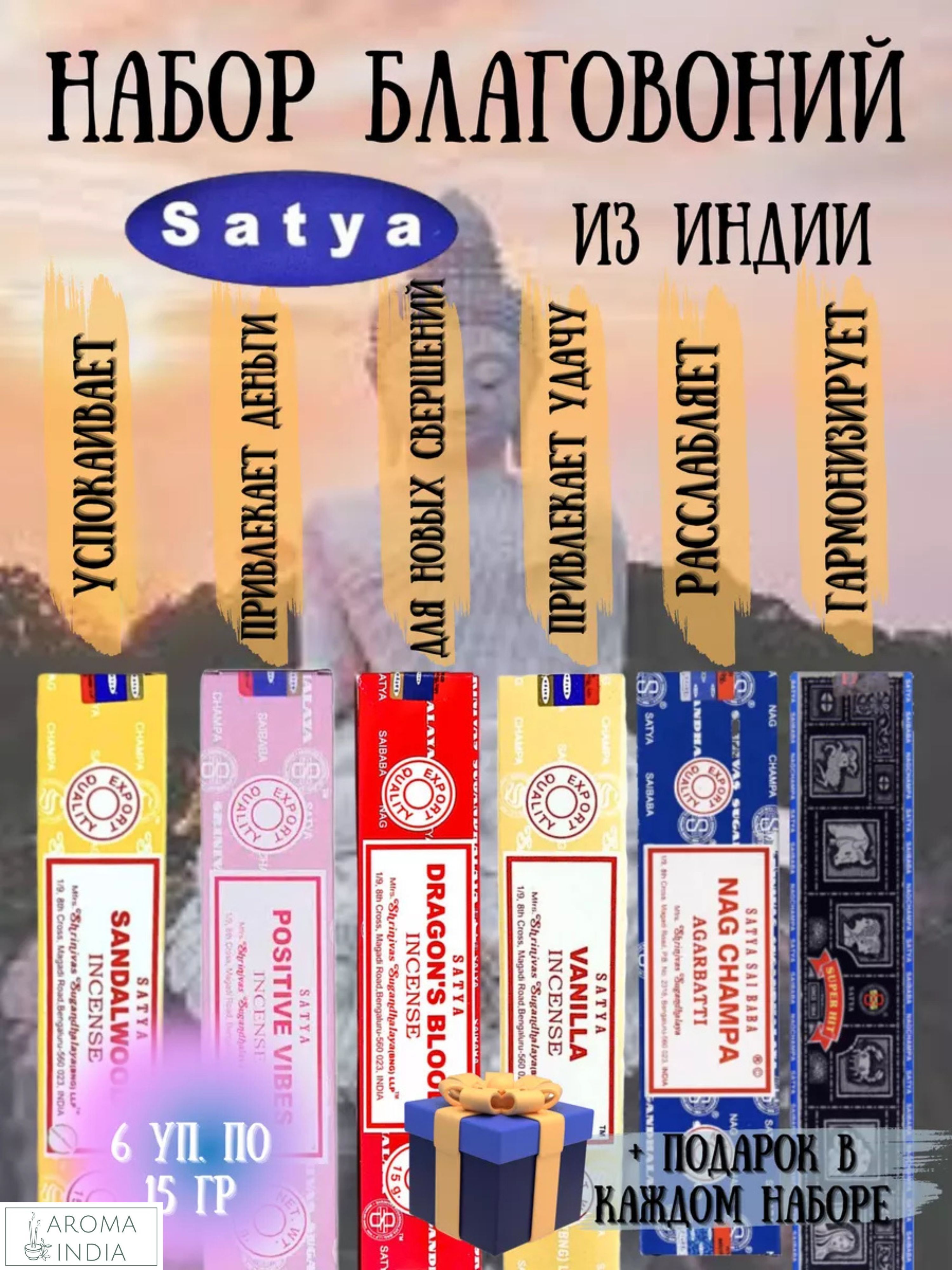 Индийские благовония аромапалочки Satya набор из 6 ароматов