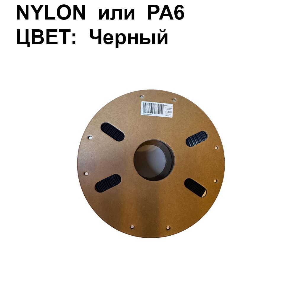 NylonPA6пластик(FilamentПруток)дляFDM3DпринтеровePA(Anycubic,Picaso,Hercules,BambuLab,GHOST6)Черная(Black)1KG(1,75мм)