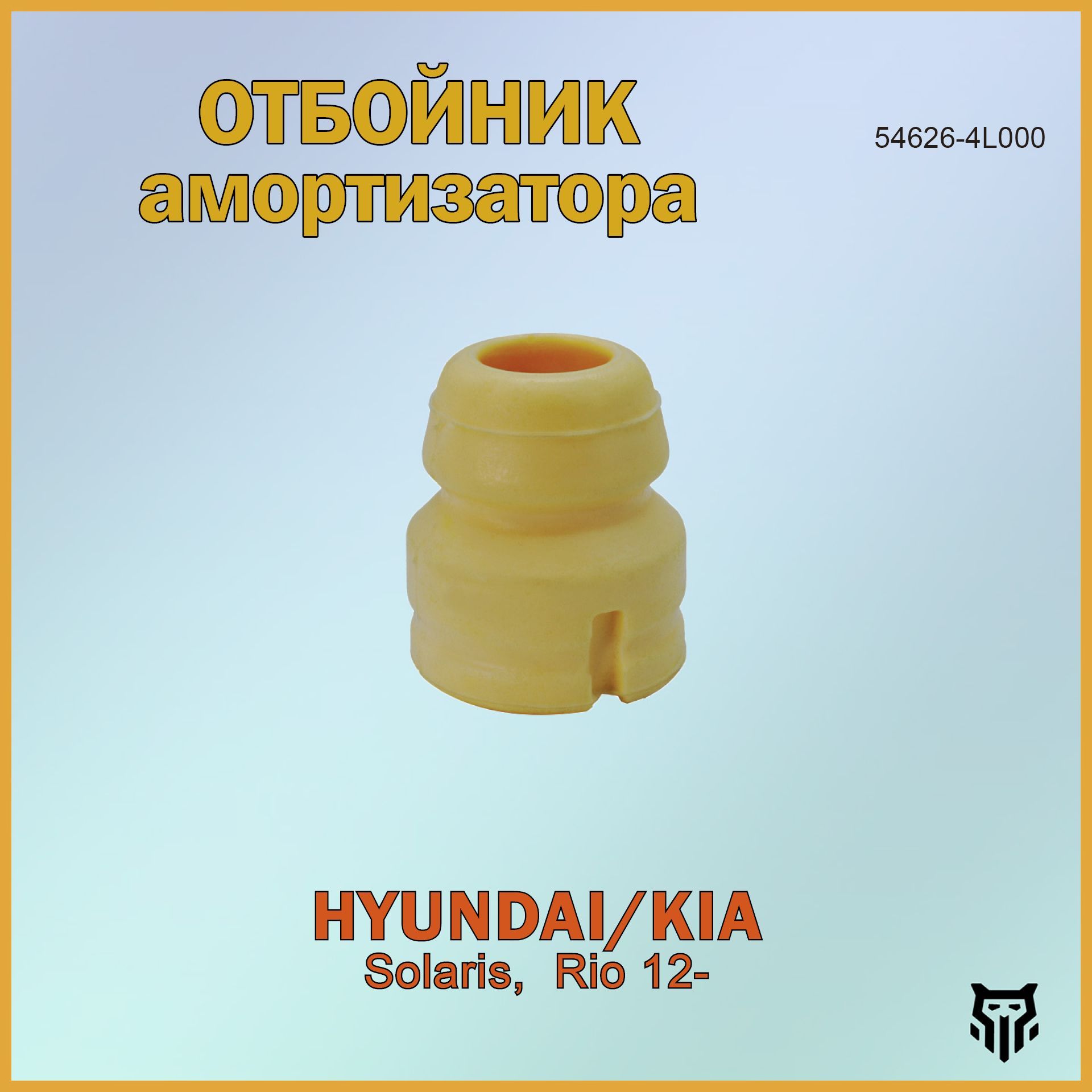 Отбойник амортизатора переднего 54626-4L000 BR.RP.8.3 Hyundai Solaris, Kia Rio 12-