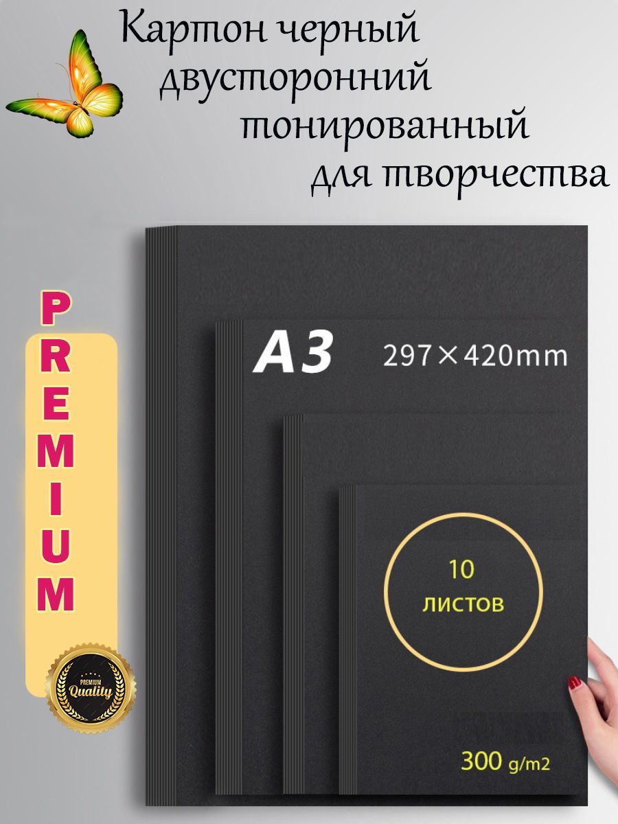 Картон черный А3 300 г/м2 двусторонний тонированный, 10 листов