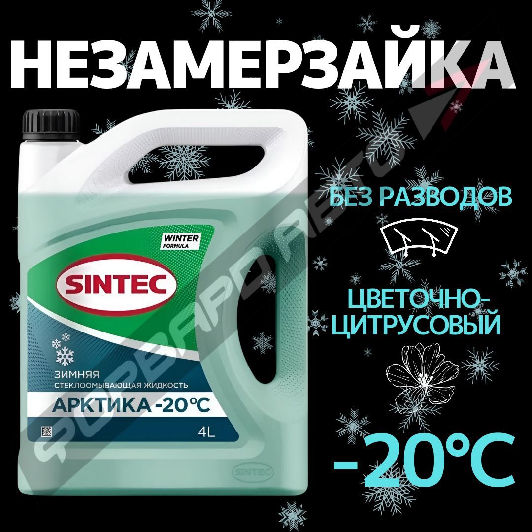 SINTEC Жидкость стеклоомывателя Готовый раствор до -20°C, 4 л, 1 шт.