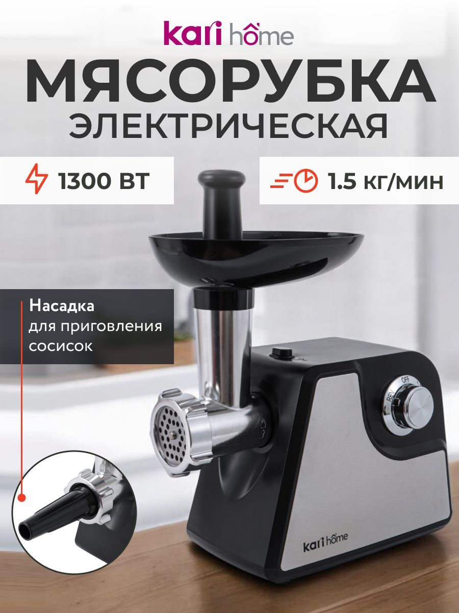 Мясорубка kari home