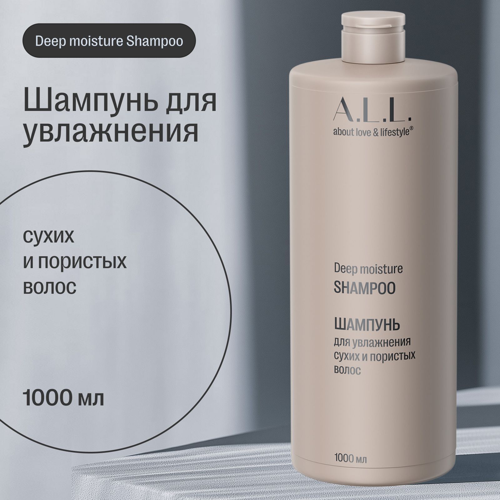 Шампунь для увлажнения сухих и пористых волос бессульфатный A.L.L. Deep moisture shampoo, 1000 мл