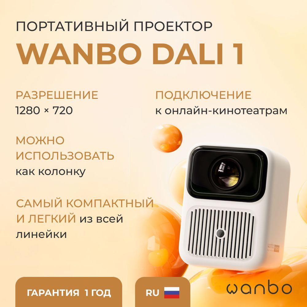 Проектор Wanbo Projector Dali 1 (Android 9.0, 1G + 8G, 720 P, 350 ANSI, автофокус, белый, WPD11)