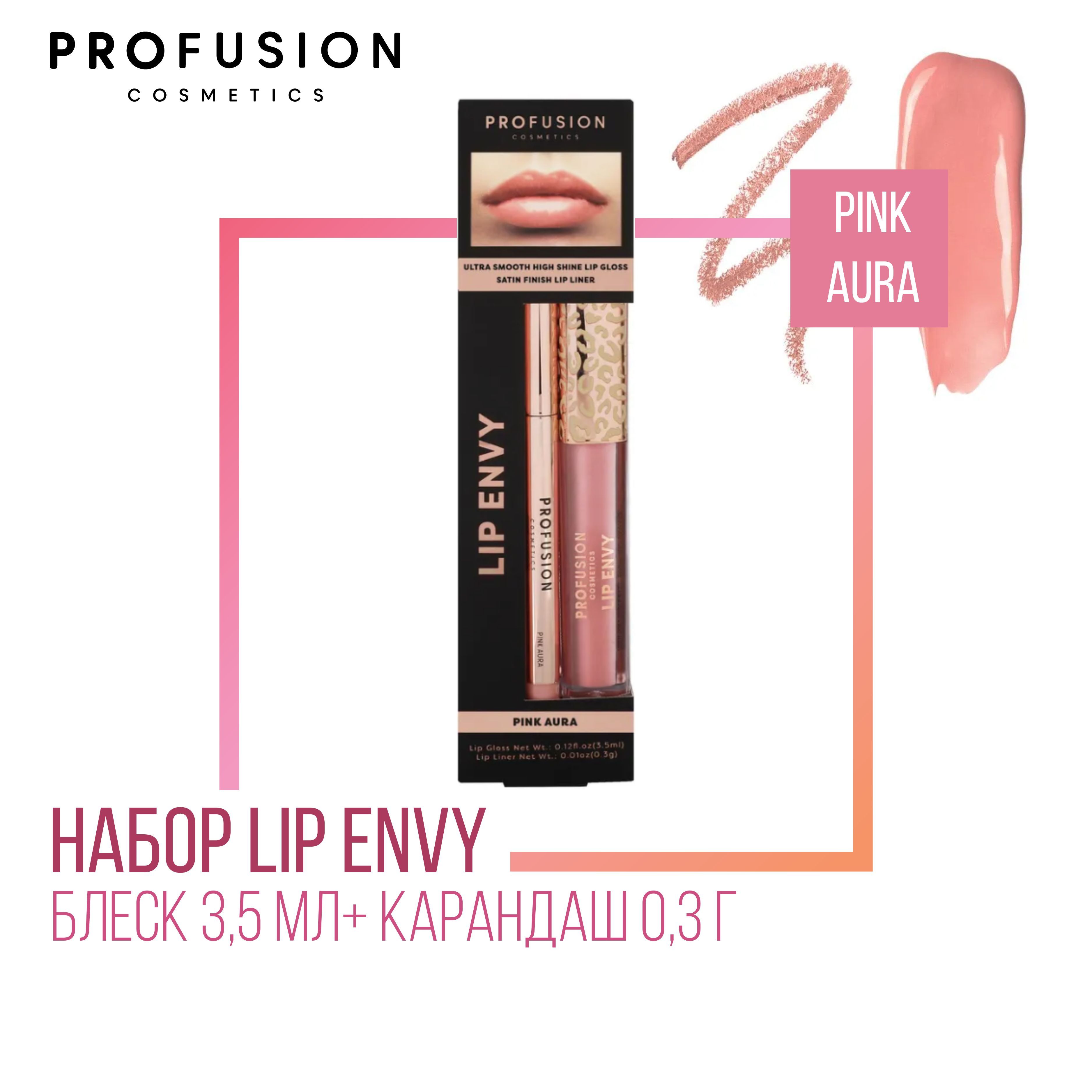 Набор для губ ProFusion Lip Envy Pink Aura (Блеск 3,5мл+ Карандаш 0,3г)