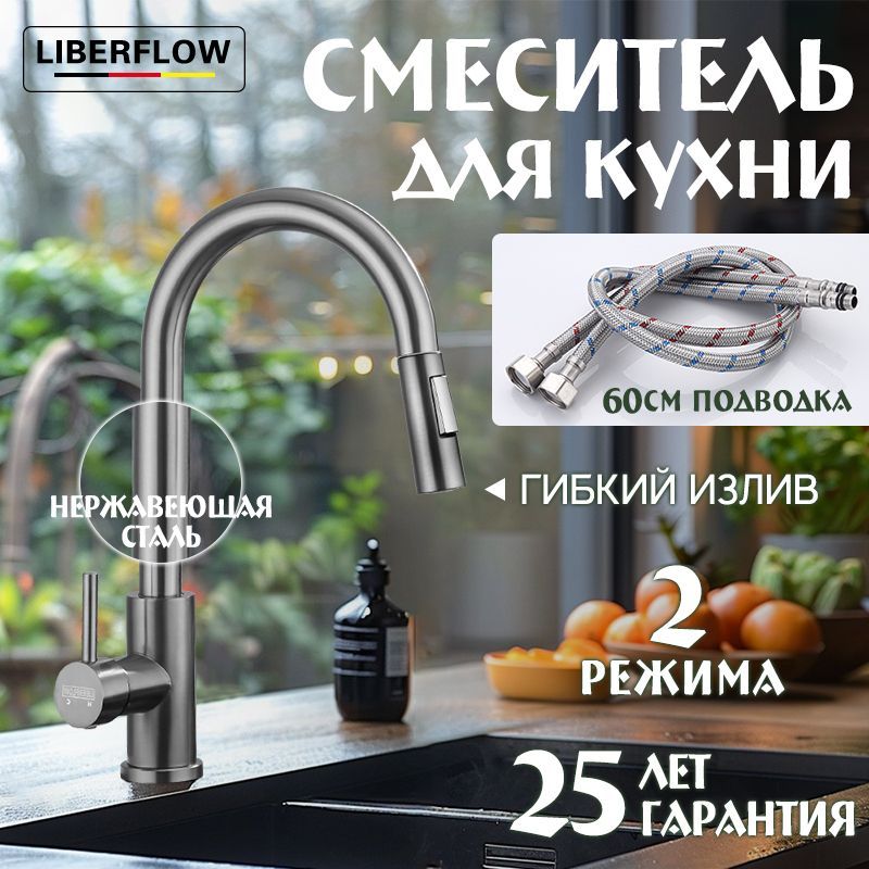 Смеситель для кухни, LIBERFLOW,с гибким выдвижным изливом