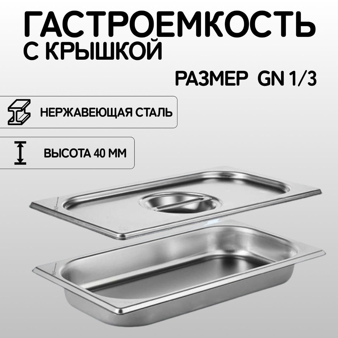 Гастроемкость KitchenPro GN 1/3 40 мм с крышкой, нержавеющая сталь