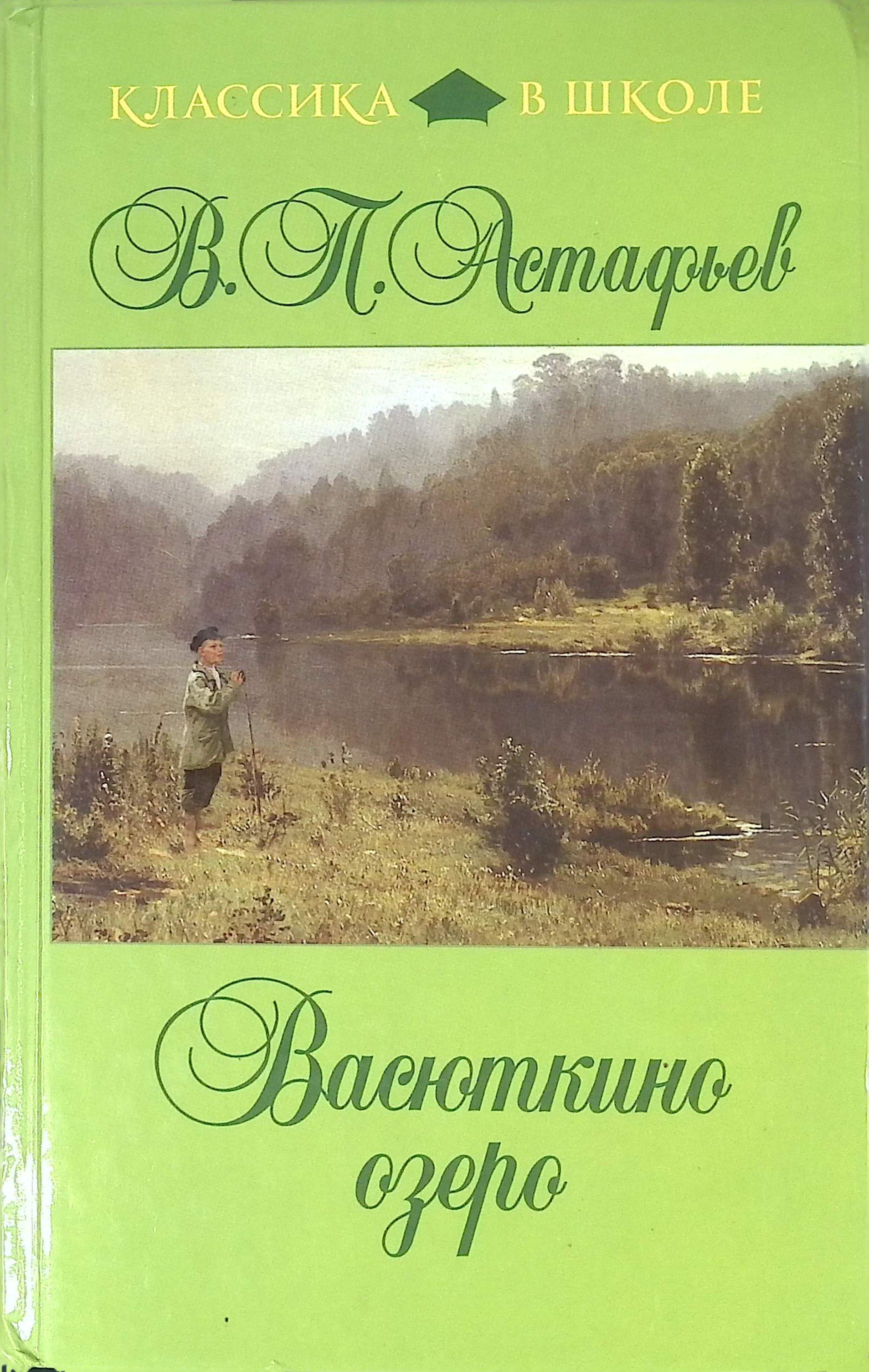 Васюткино озеро. Рассказы, повесть