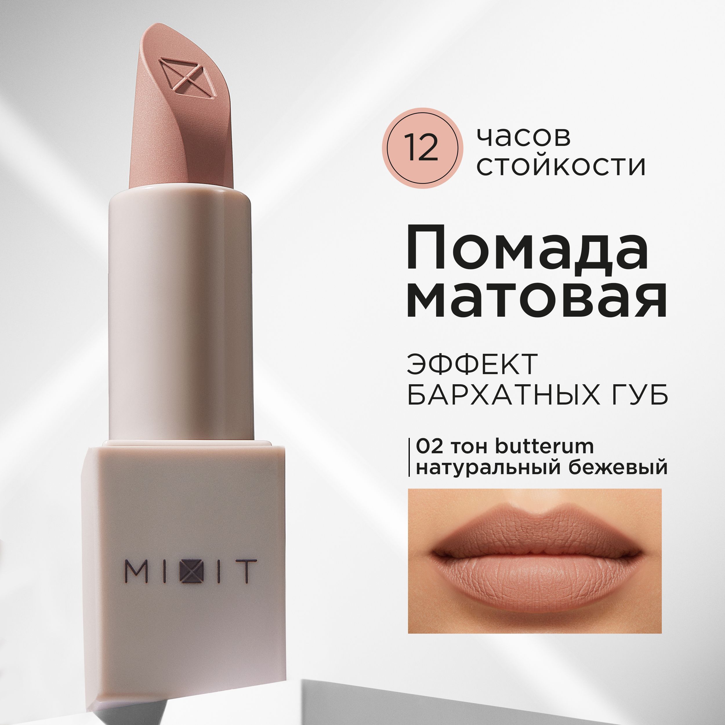 MIXIT Помада для губ матовая, оттенок 02 натуральный бежевый. Профессиональная декоративная косметика для макияжа MAKE UP