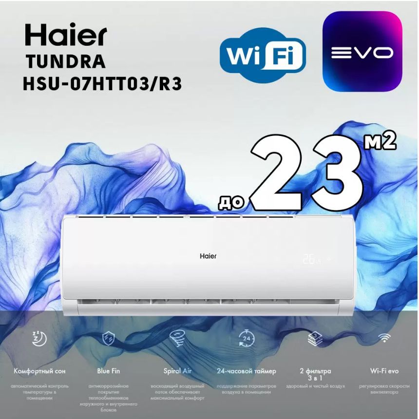 Сплит система Haier TUNDRA 2024 HSU-07НТТ03/R3 New, встроенный Wi-Fi, премиальный компрессор QINGAN