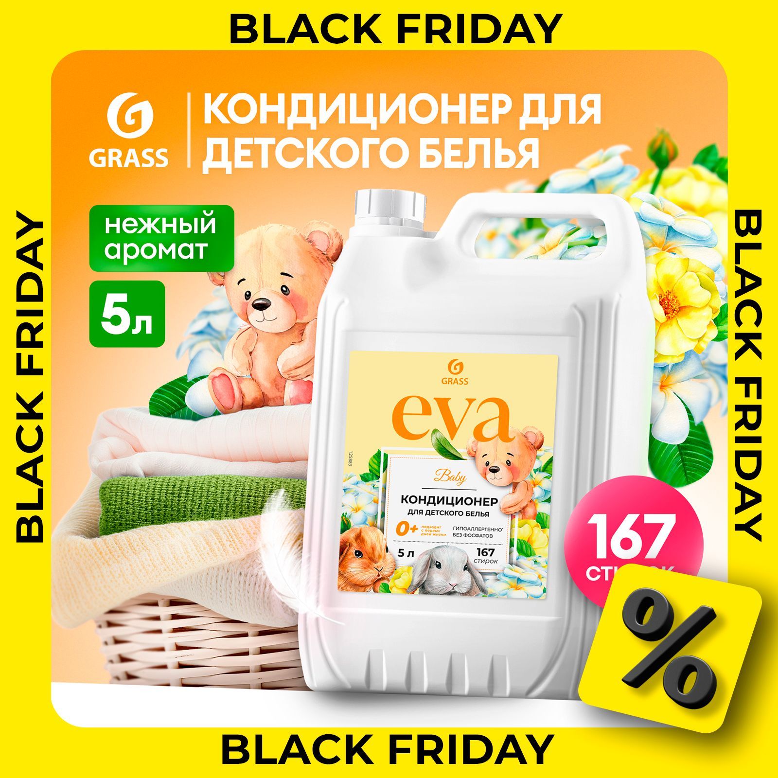 Кондиционер - ополаскиватель для белья GRASS Eva Baby 5л, 167 стирок, гипоаллергенный для детского белья, концентрат