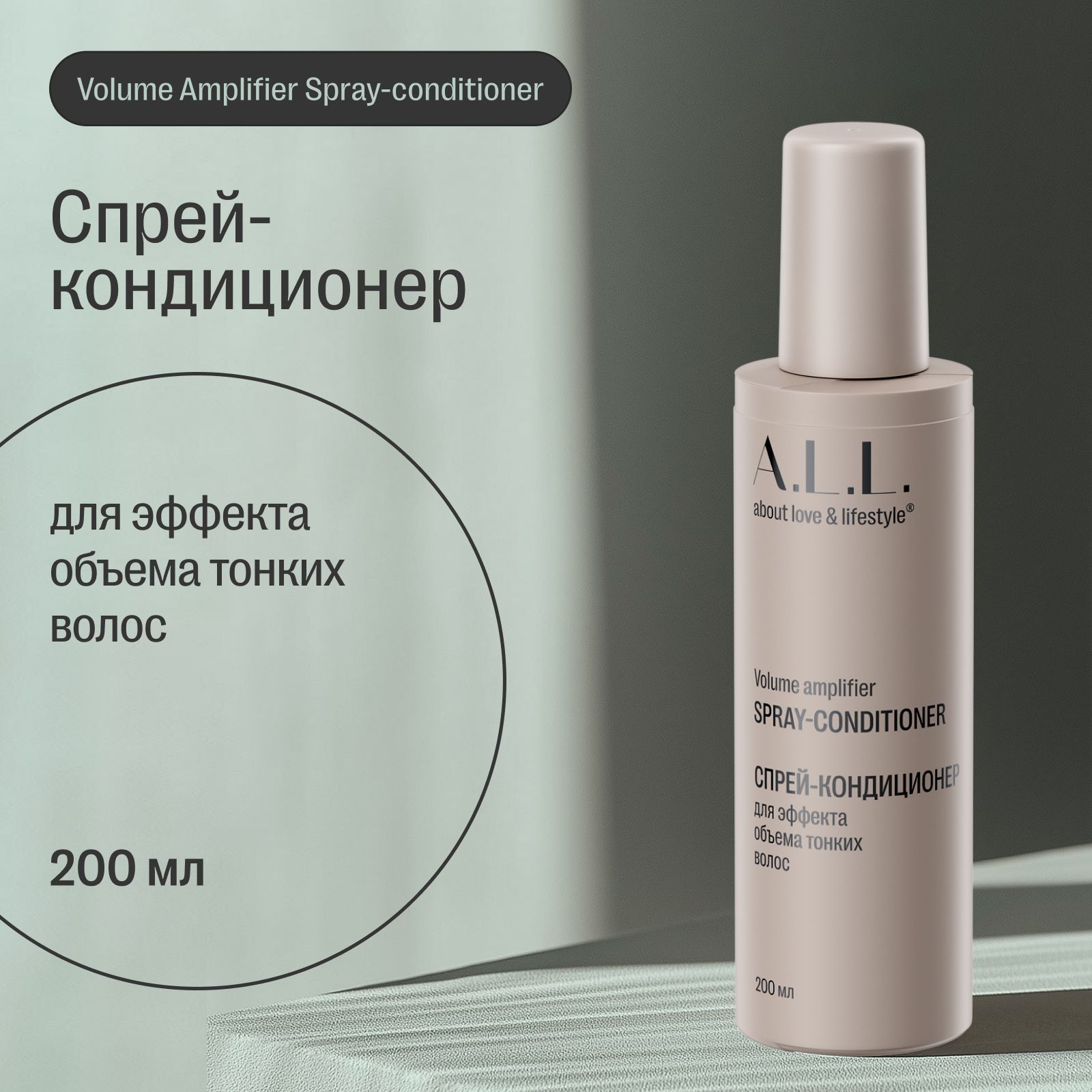 Спрей-кондиционер для эффекта объема тонких волос A.L.L. Volume amplifier spray-conditioner, 200 мл