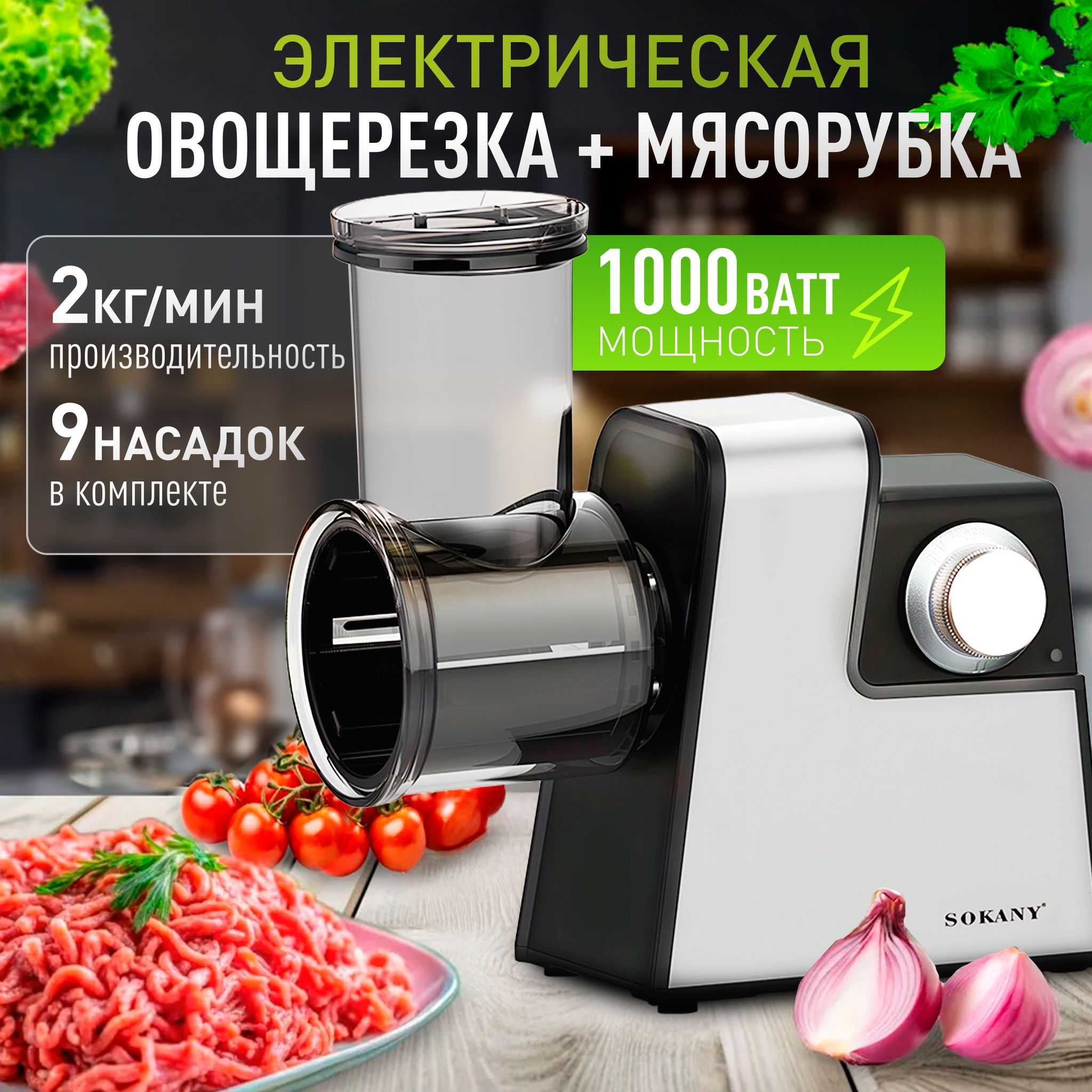 Мясорубка электрическая с насадками для овощей, овощерезка, электромясорубка 1000Вт