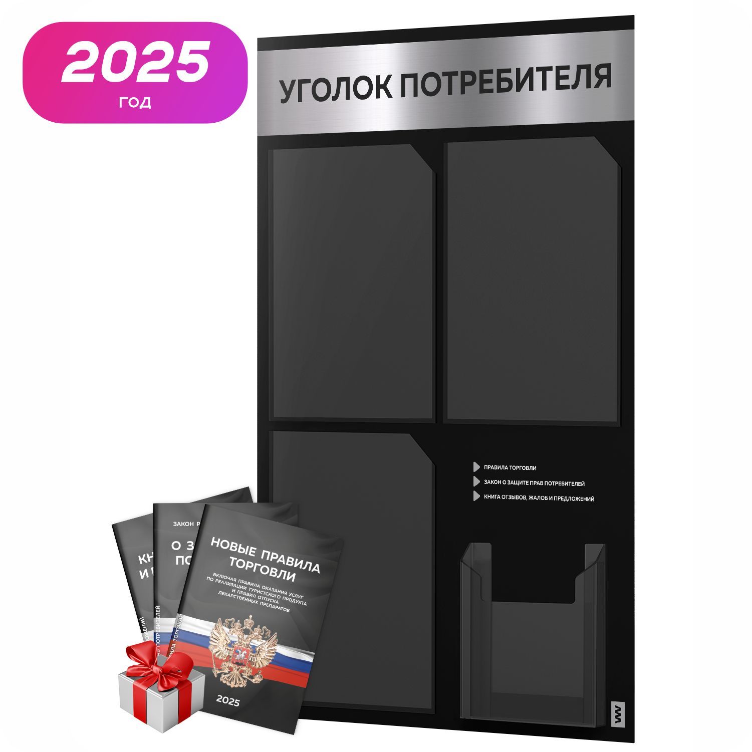 Уголок потребителя 2025 + комплект книг 2025 г, черный информационный стенд с серебристым металликом, 4 кармана, серия Black Metallic, Айдентика Технолоджи