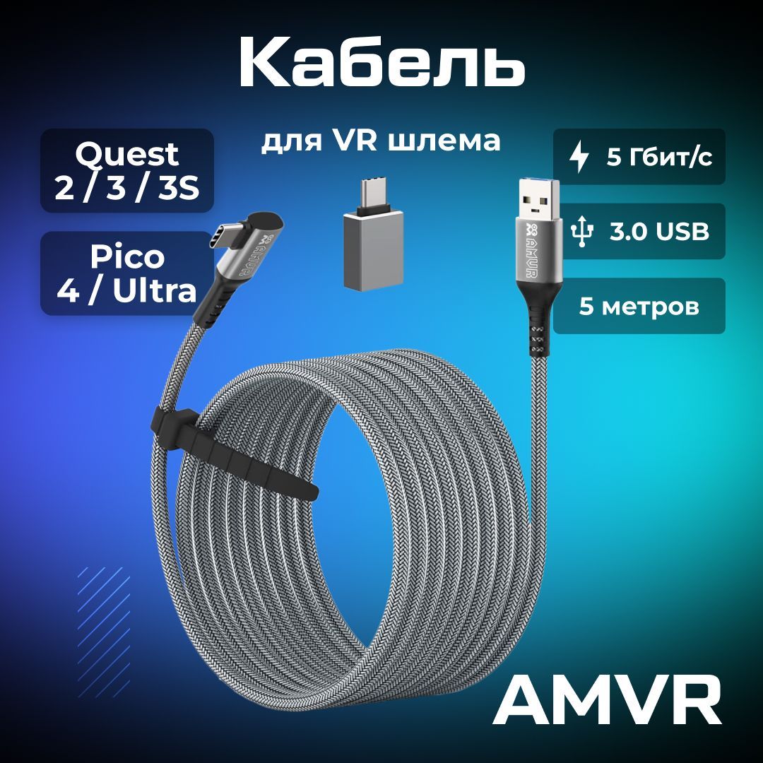 Кабель AMVR Oculus Link для Oculus Quest 3 /Quest 3S/ Quest 2 / Pico 4/Ultra