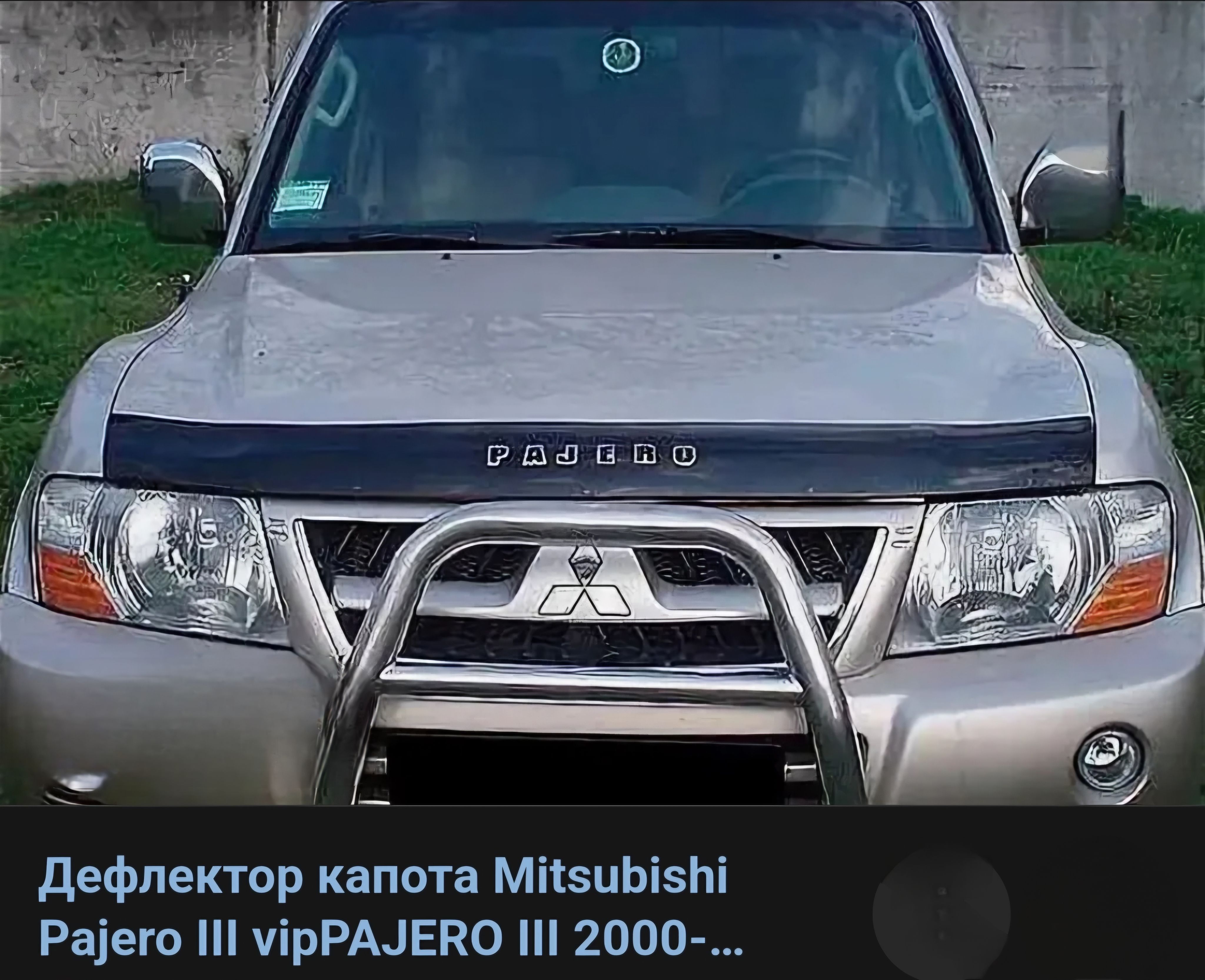 дефлектор капота отбойник Mitsubishi Pajero III (1999-2005)