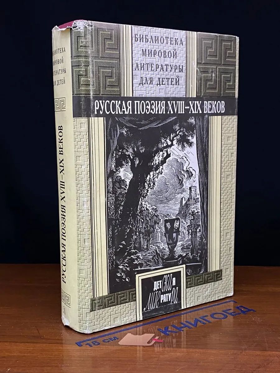 Русская поэзия XVIII-XIX веков. Антология