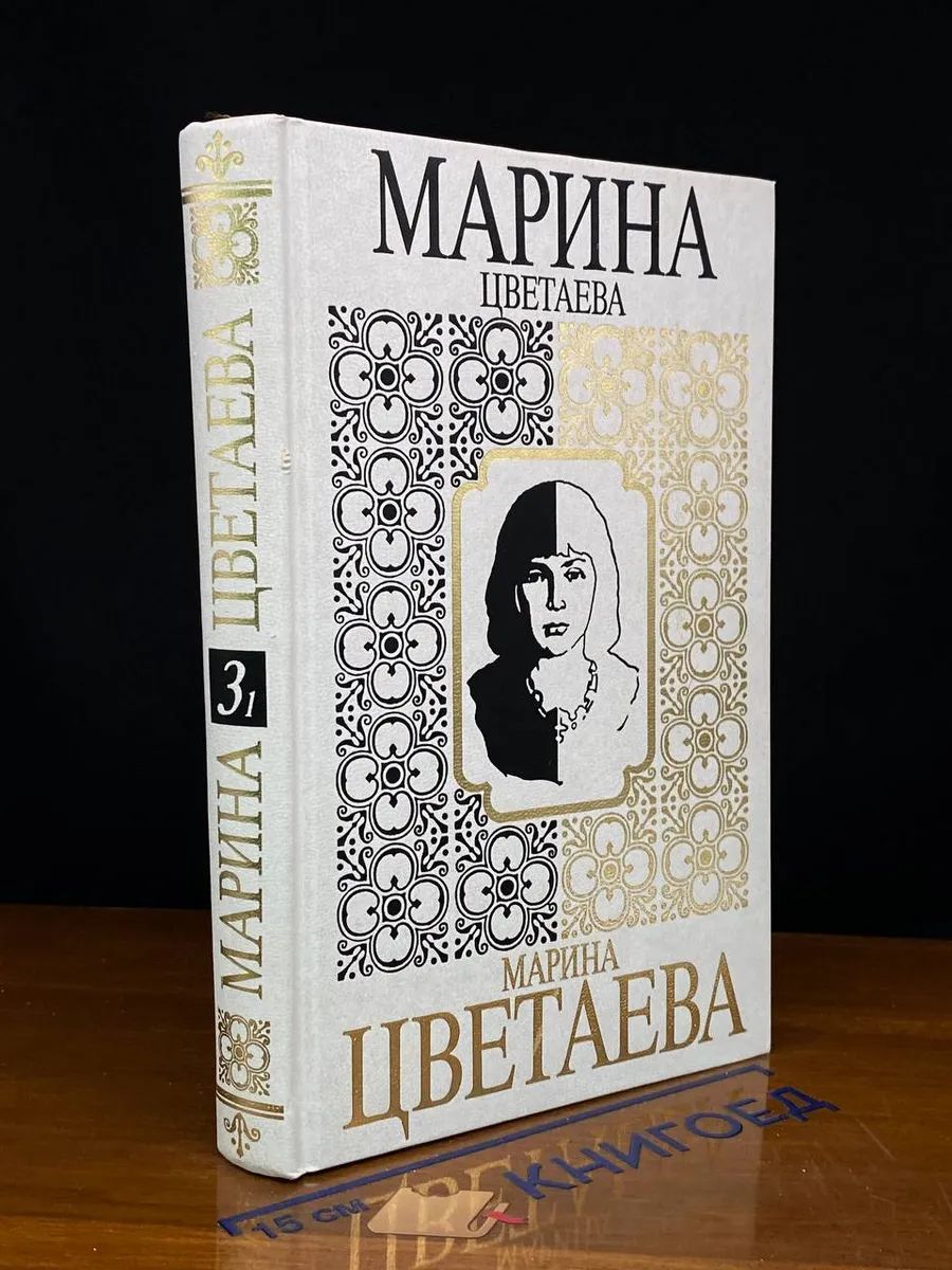 Марина Цветаева. Собрание сочинений в 7 томах. Том 3. Кн. 1