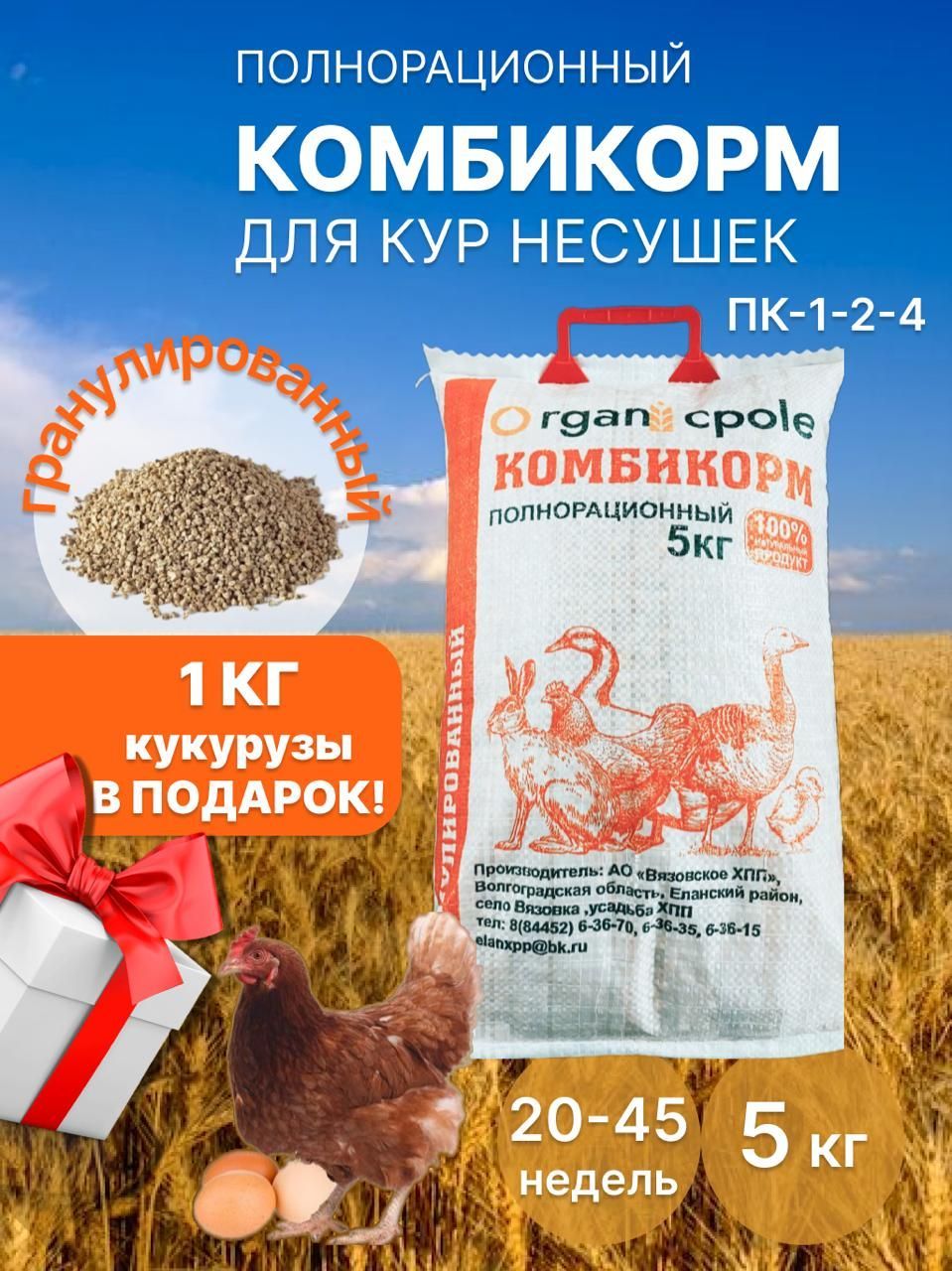 Комбикорм для кур Несушек 20-45 недель, 5кг