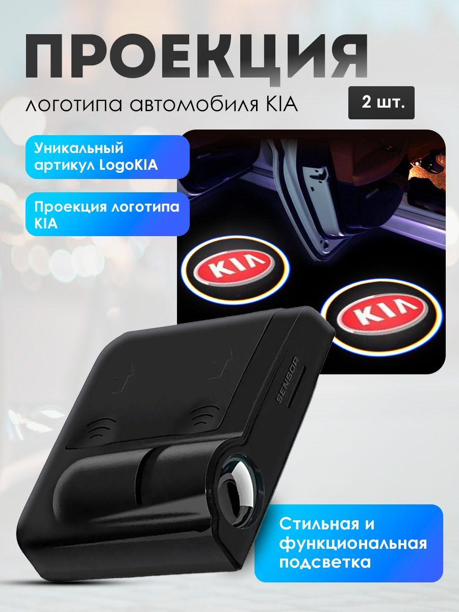 Проекция логотипа автомобиля 10W, 2 шт. арт. LogoKia