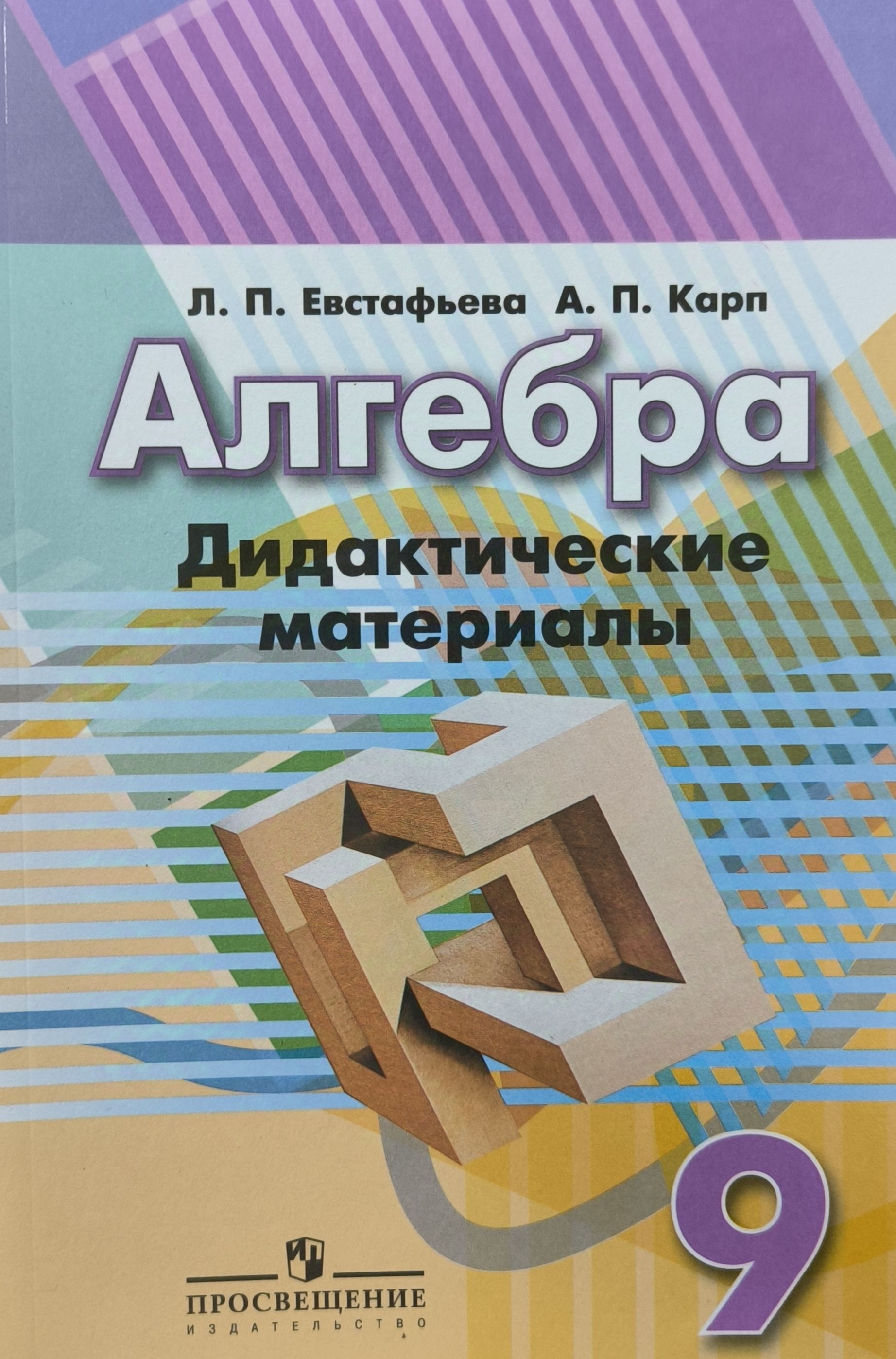 Дидактические материалы по алгебре 9 класс макарычев жохов. Алгебра 9 класс дидактические материалы. Алгебра 9 кл дидактические материалы евстафьева. Алгебра геометрия дидактический материал 9 класс макарычев. Дидактика 9 класс.