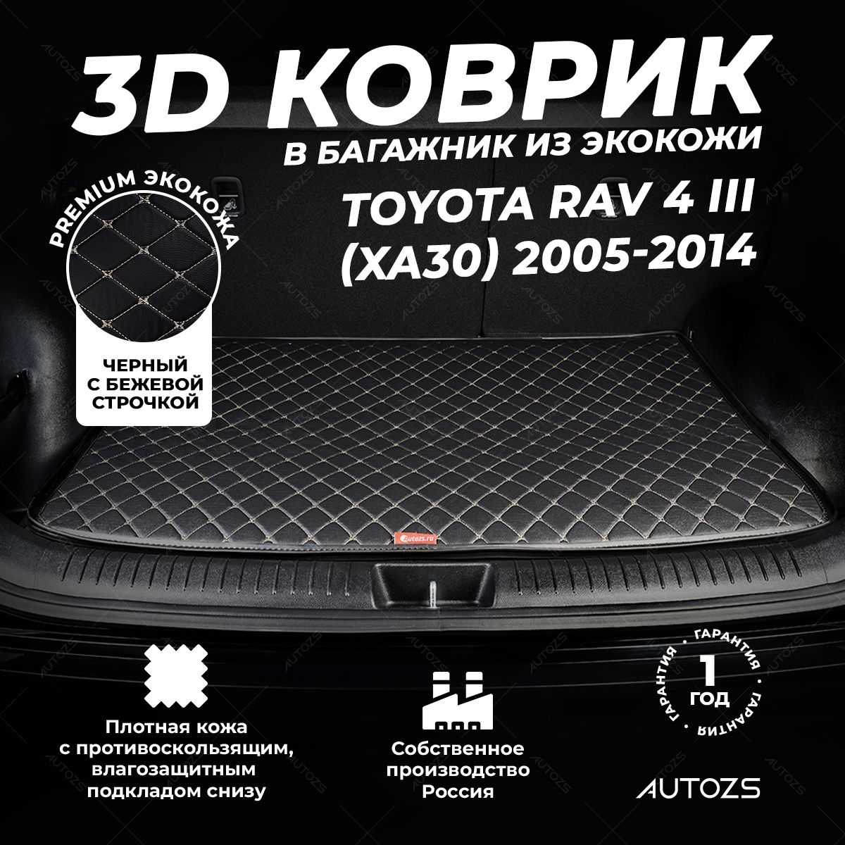 Кожаный3DковриквбагажникToyotaRAV4(XA30)(2005-2014)базовыйЧерныйсбежевойстрочкой/ТойотаРАВ4(XA30)(2005-2014)3Дковрывавтомобиль