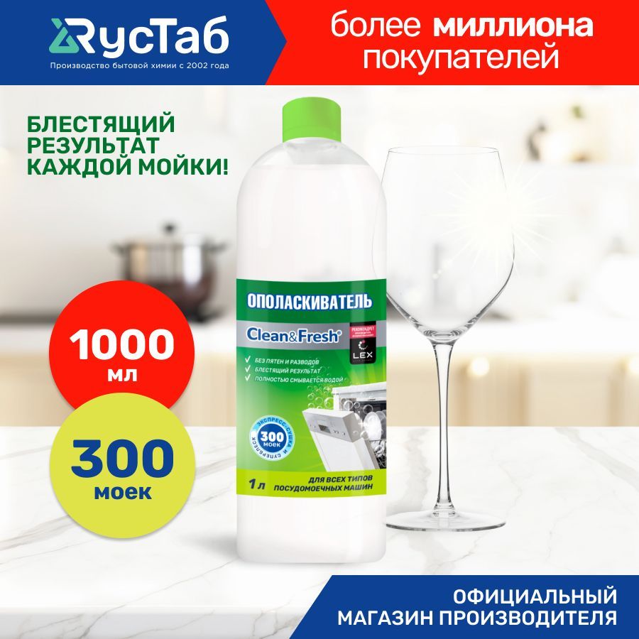 Ополаскиватель для посудомоечных машин Clean&Fresh, 1 литр