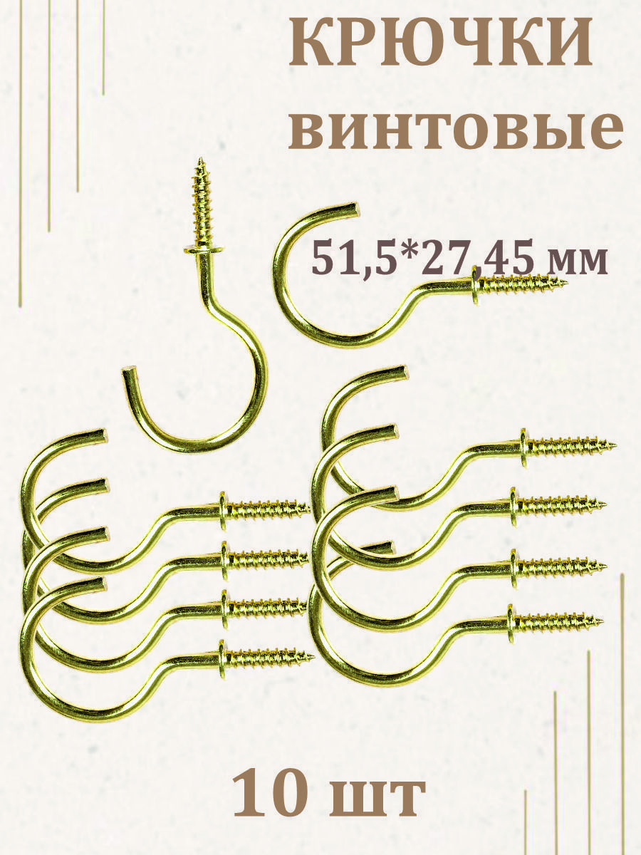 Крючоквинтовой.Крючкисаморезыдляключниц-набориз10шт.