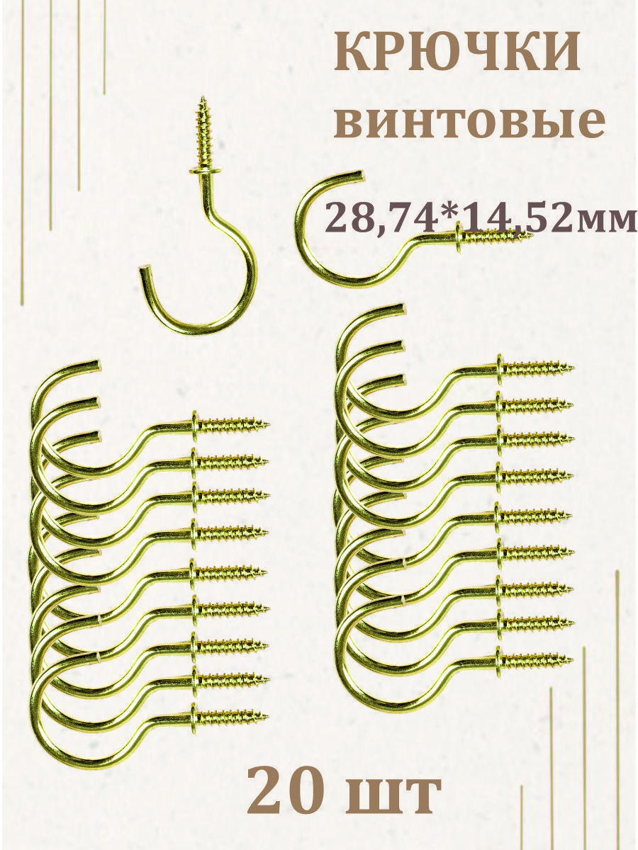 Крючоквинтовой.Крючкисаморезыдляключниц-набориз20шт.