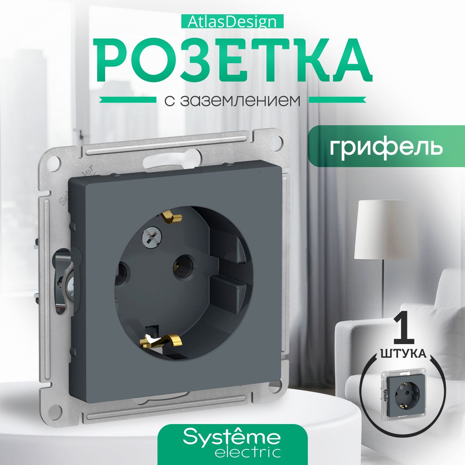 РОЗЕТКА с заземлением Systeme Schneider Electric ATLASDESIGN 16А механизм ГРИФЕЛЬ ATN000743 1шт