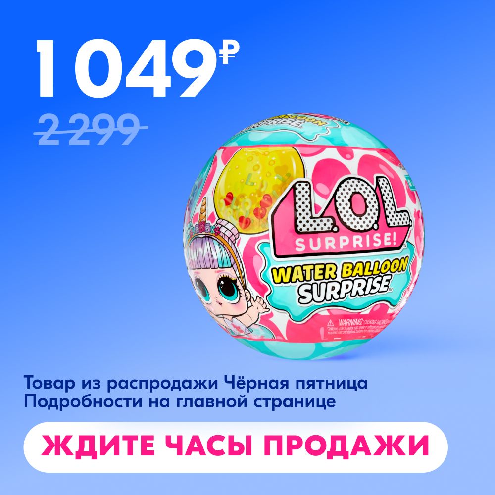 ЛОЛСЮРПРАЙЗКуклавшареWaterBalloonсаксессуарамиL.O.L.SURPRISE!