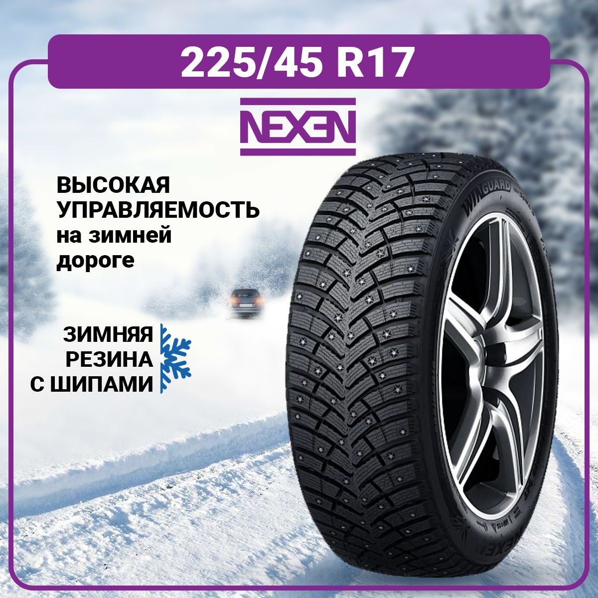 Nexen Winguard WinSpike 3 Шины  зимние 225/45  R17 91T Шипованные