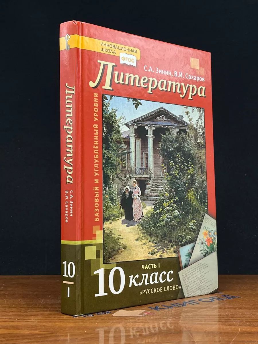 Литература. 10 класс. Часть 1