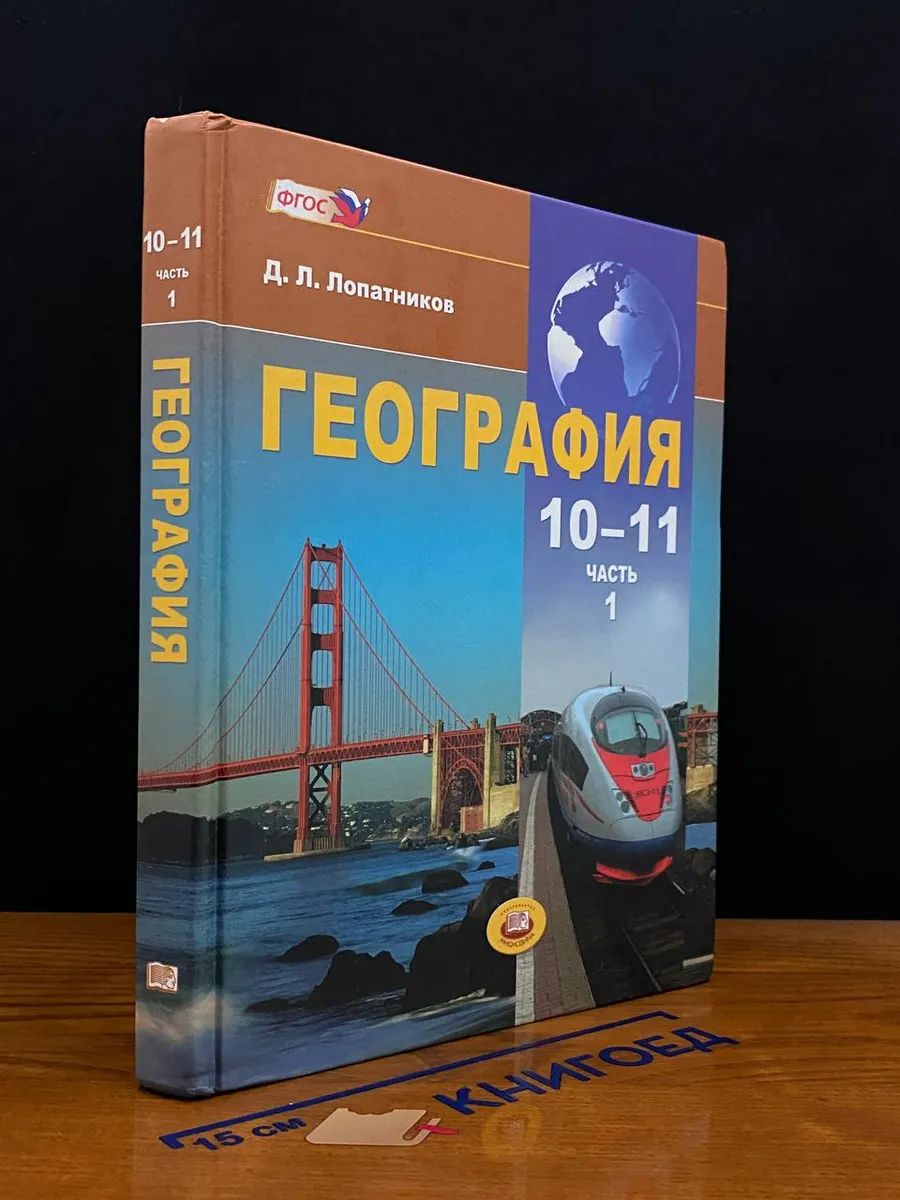 География. Учебник. 10-11 класс. Часть 1