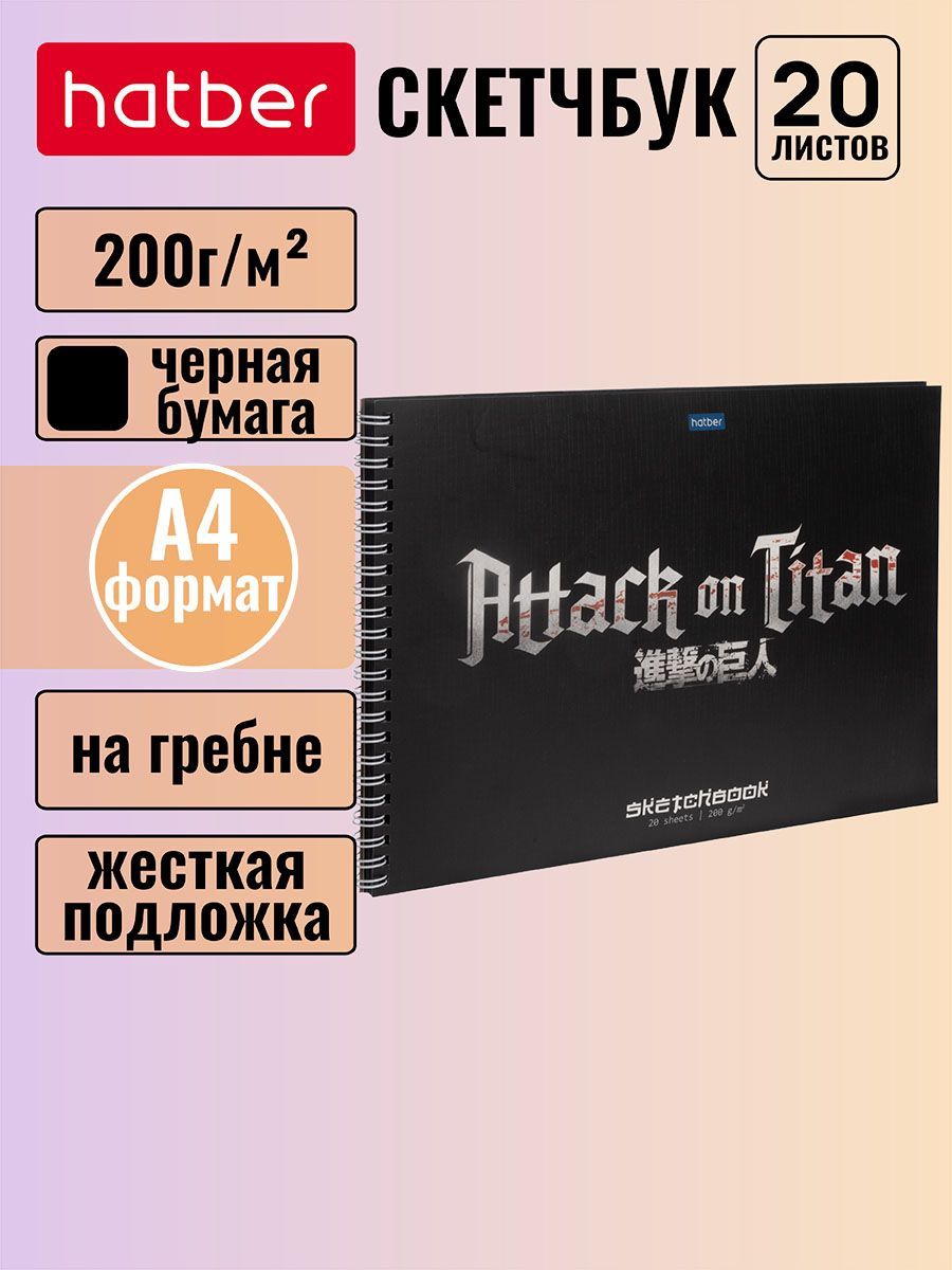 Скетчбук Hatber premium, блок из черной бумаги 200 г/м2 "Атака Титанов" 20 листов, формат А4, жесткая подложка, на гребне