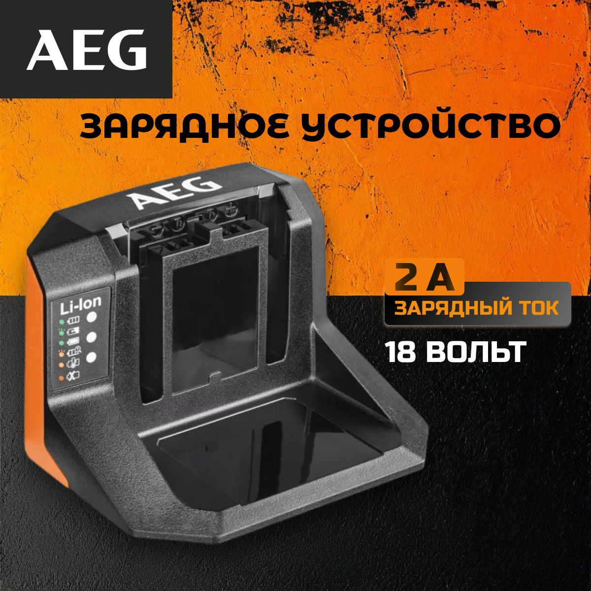 AEG Зарядное устройство 2А 18В (BL18S) 4935472276