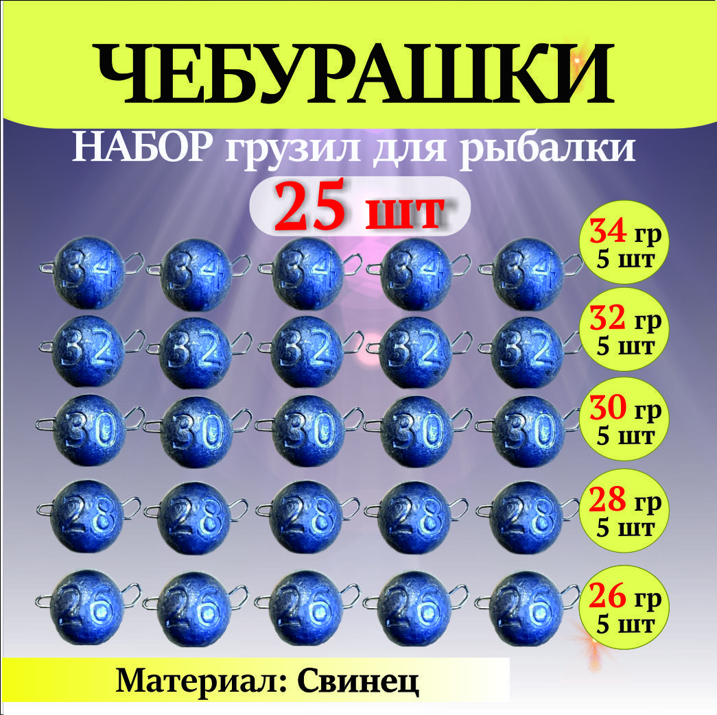 Чебурашки разборные 25 штук - 26, 28, 30, 32, 34 грамм / Набор чебурашек для рыбалки / Грузила для рыбалки Шар