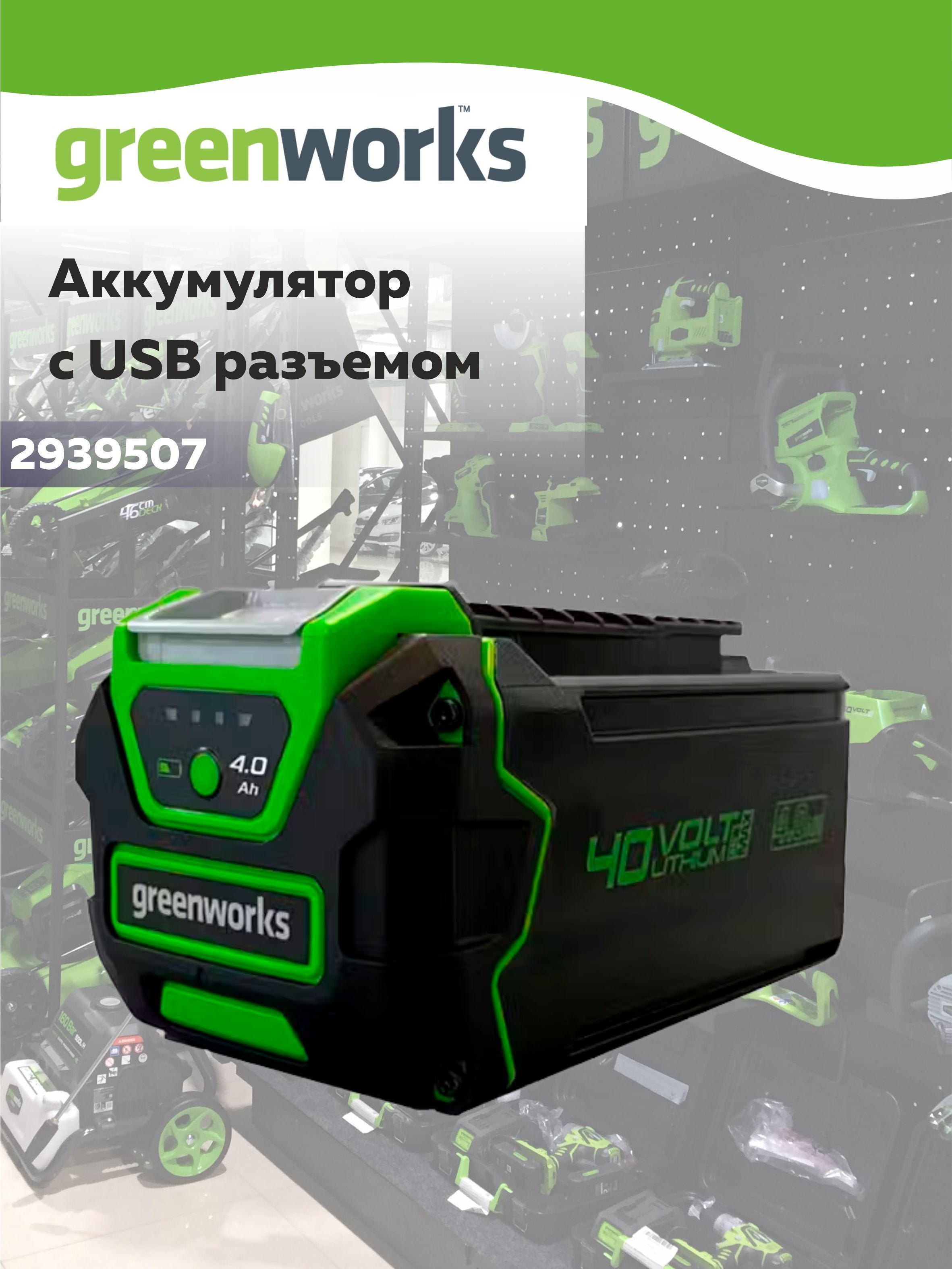 АккумуляторGreenworksG40USB4,40V,4А.ч2939507