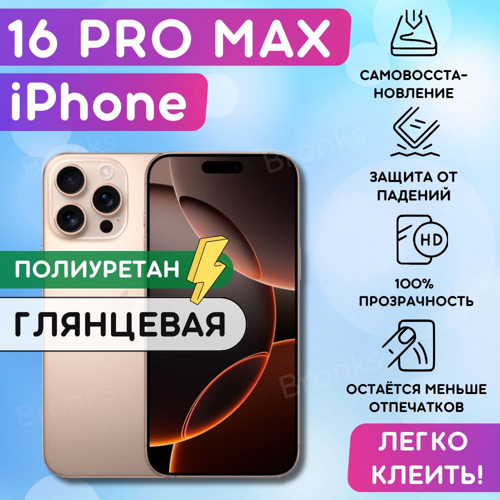 Гидрогелевая полиуретановая пленка на Apple iPhone 16 Pro Max, гидрогелевая полиуретановая бронеплёнка на айфон 16 про макс, защитная противоударная пленка на iPhone 16 Pro Max