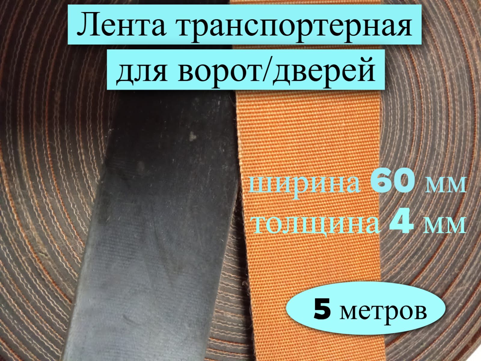 Лентатранспортернаядляворотидверей,60мм,5метров