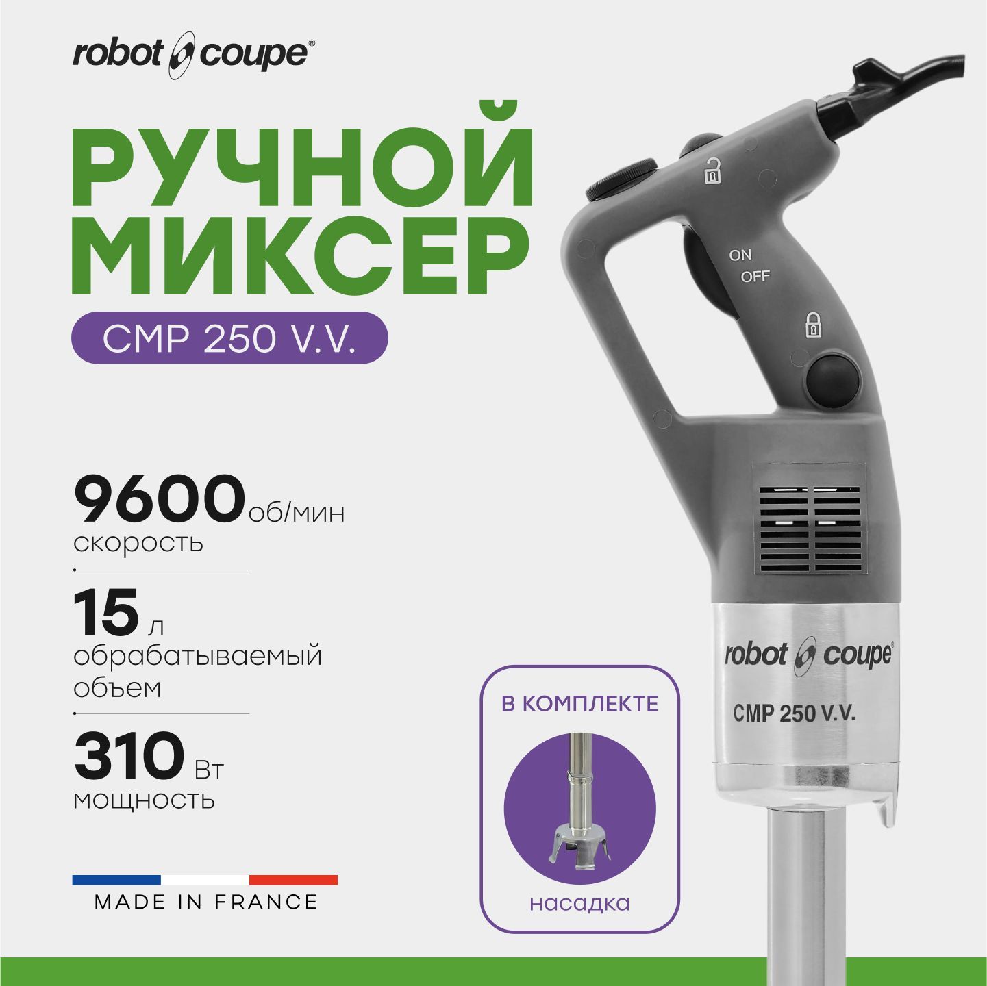 Миксер гомогенизатор ручной погружной Robot Coupe CMP 250 V.V.