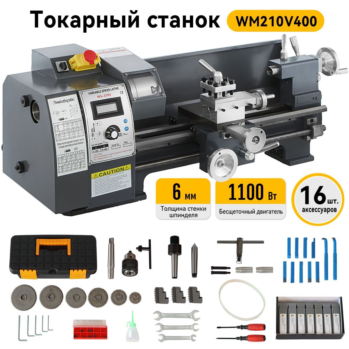 МногофункциональныйвысокоточныйтокарныйстанокWM210V400Толщинастенкишпинделя6мм1100Втснаборомаксессуаровиз16предметов