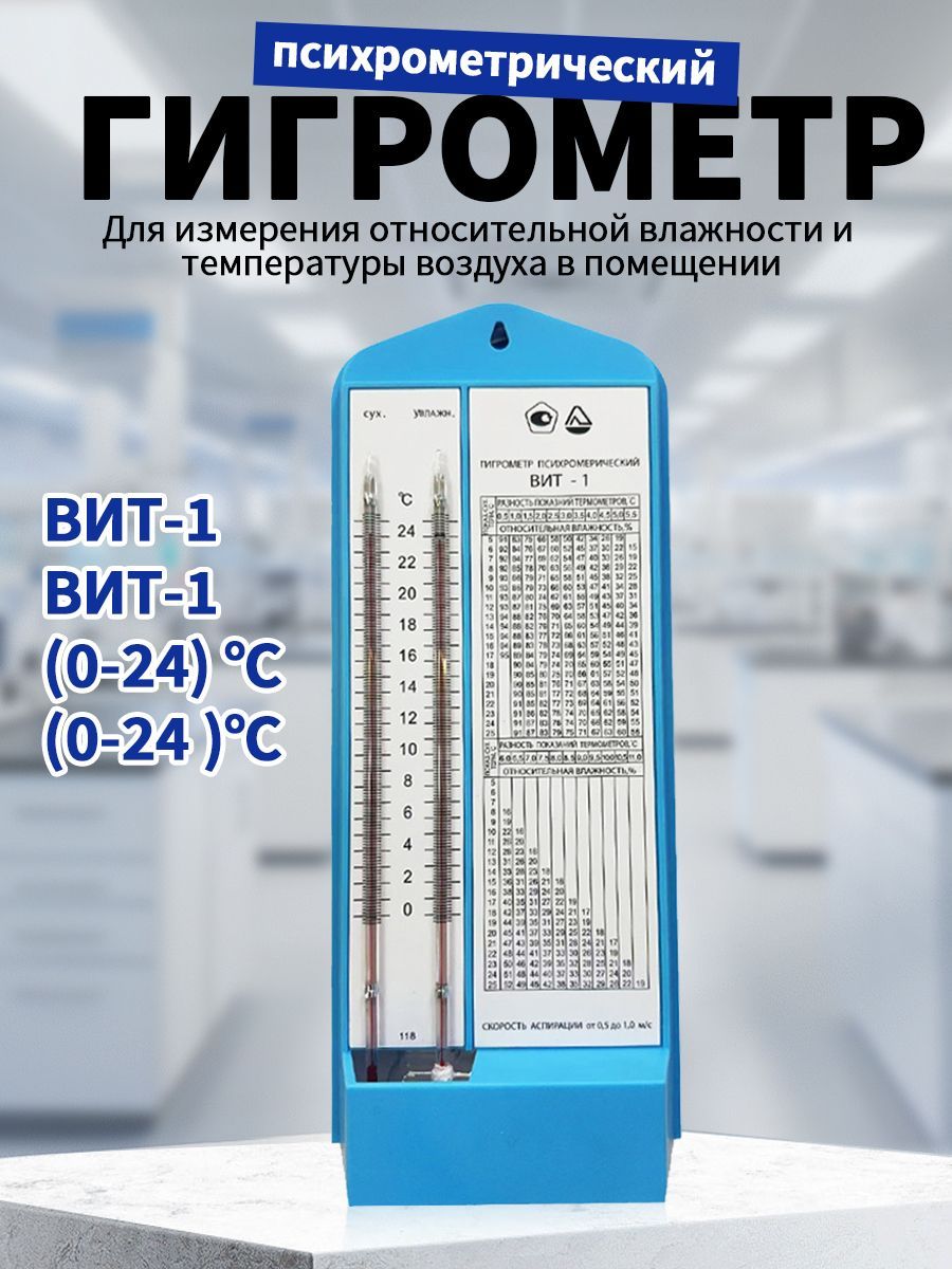 Гигрометр психрометрический ВИТ-1 (от 0 до -24 градусов)