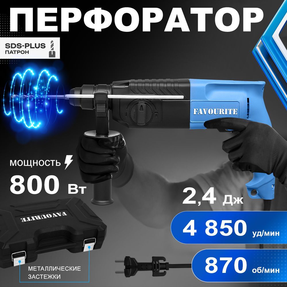 Перфоратор электрический FAVOURITE БПЕ 800, 800 Вт, 2.4 Дж, Патрон SDS+, кейс