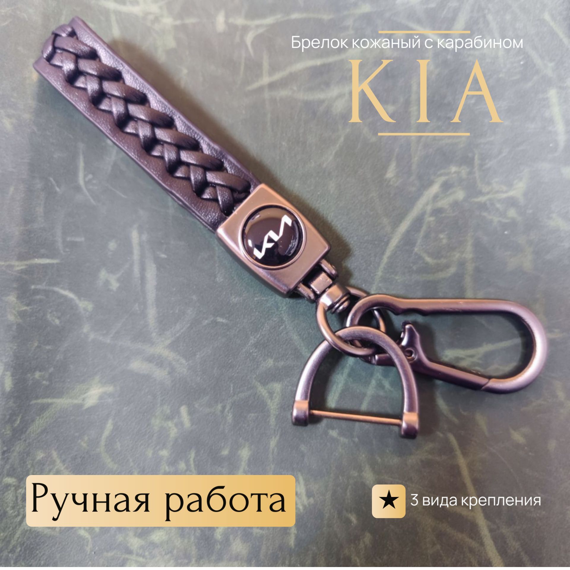 Брелок кожаный с карабином Kia/киа/кия