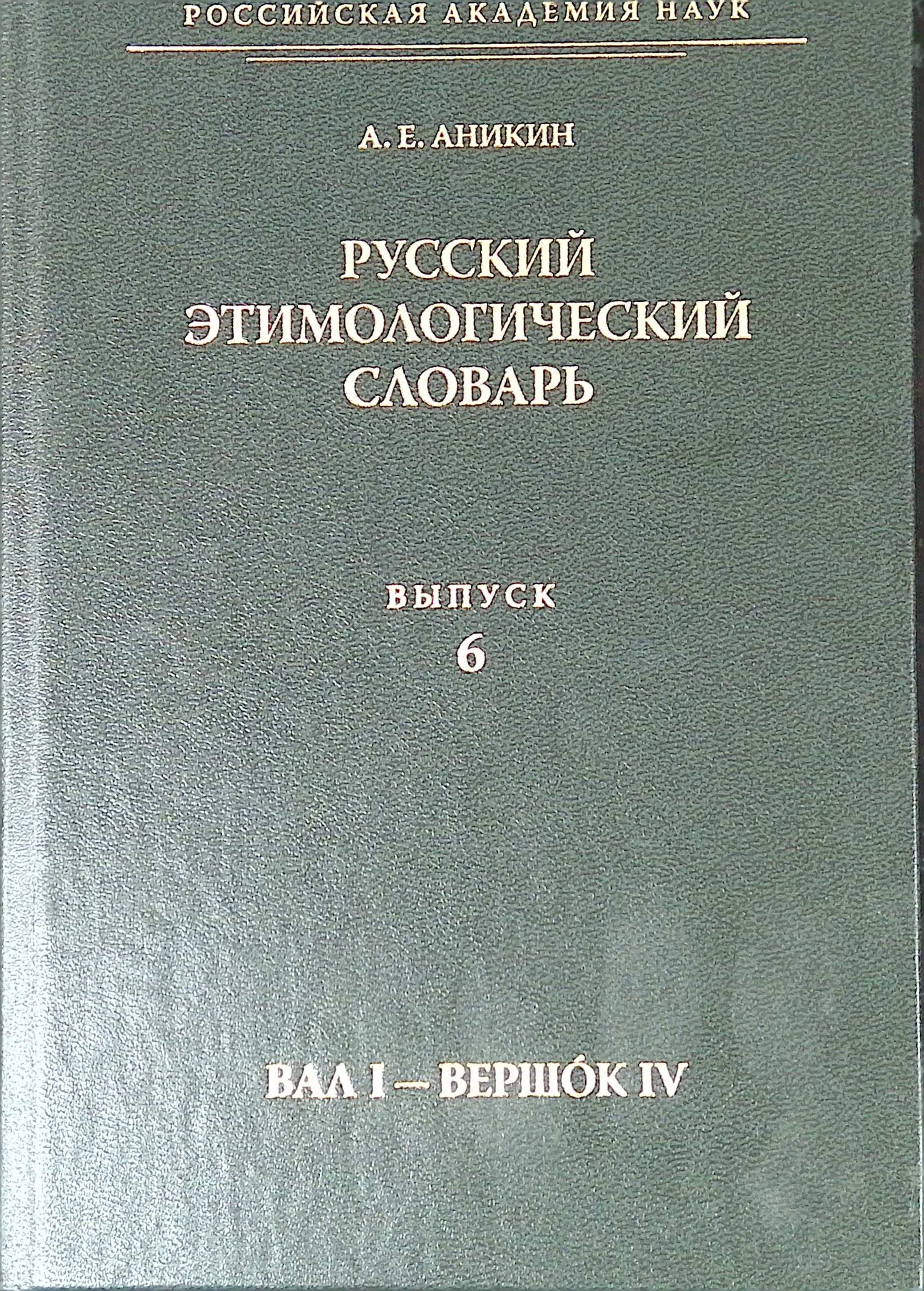 Русский этимологический словарь. Выпуск 6 (вал I - вершок IV)