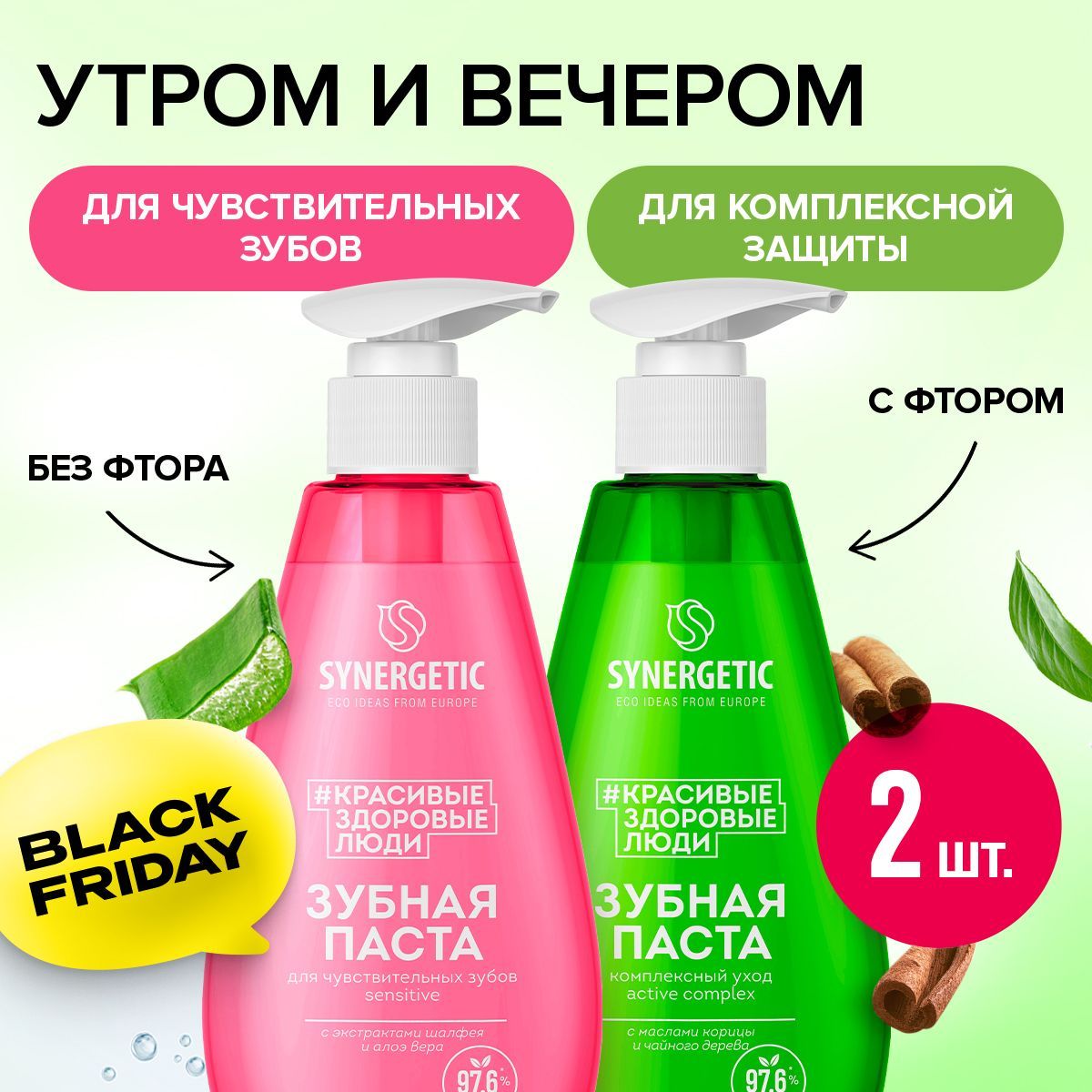 Зубная паста с дозатором SYNERGETIC (Комплексный уход и реминерализация ACTIVE COMPLEX+Для чувствительных зубов SENSITIVE), 2шт по 240 гр. купить на OZON по низкой цене (1550800384)